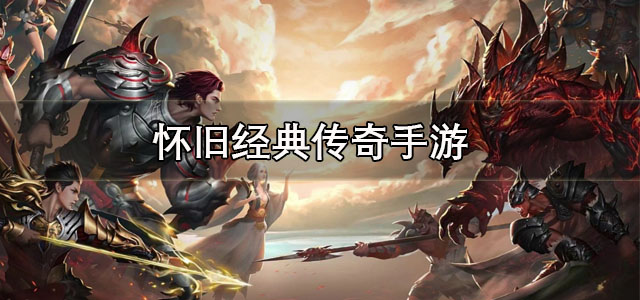 怀旧经典传奇