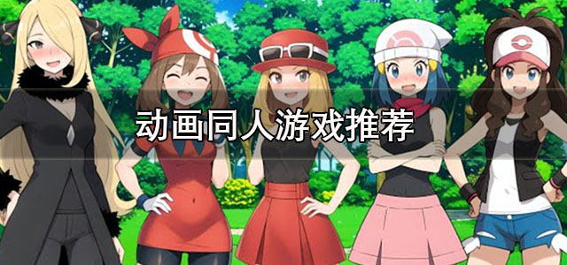 动画同人游戏