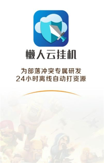 懒人云挂机部落冲突最新版截图1