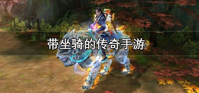 带坐骑的传奇手游