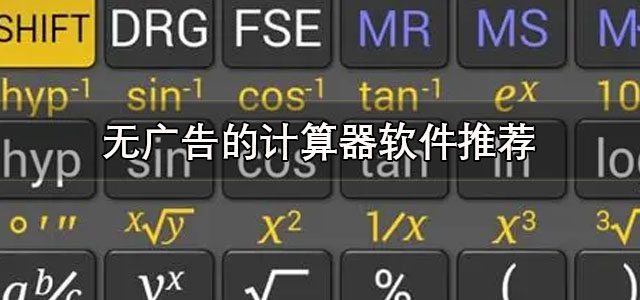 无广告的计算器