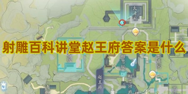 射雕手游百科讲堂赵王府答案是什么