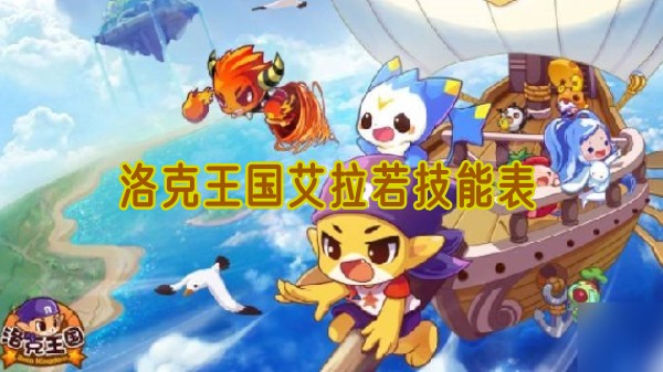 洛克王国艾拉若技能表