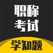职称考试学知题