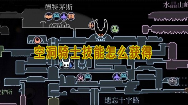 空洞骑士技能怎么获得