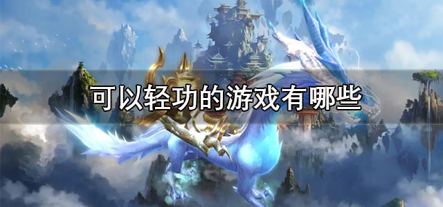 可以轻功的游戏
