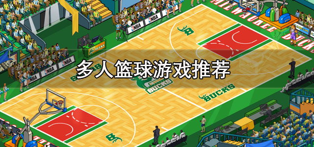 多人篮球游戏
