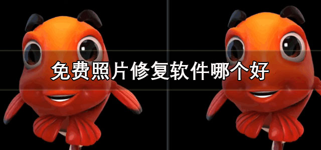 免费照片修复软件