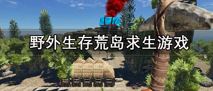 野外生存荒岛求生游戏