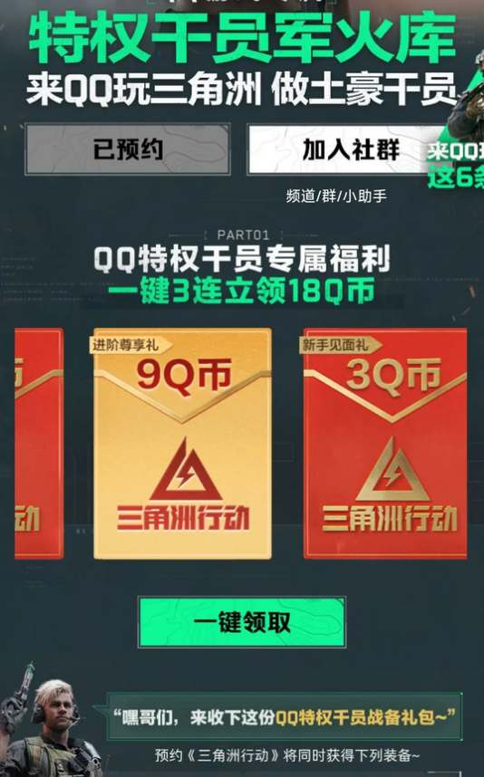 三角洲行动公测预约Q币红包领取攻略