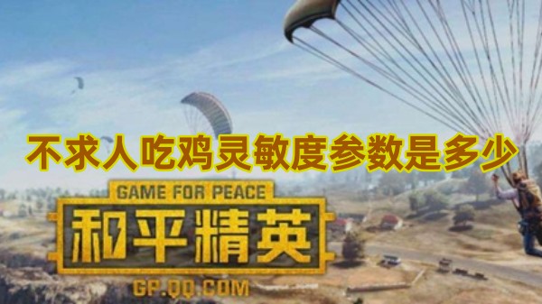 和平精英不求人吃鸡灵敏度参数是多少