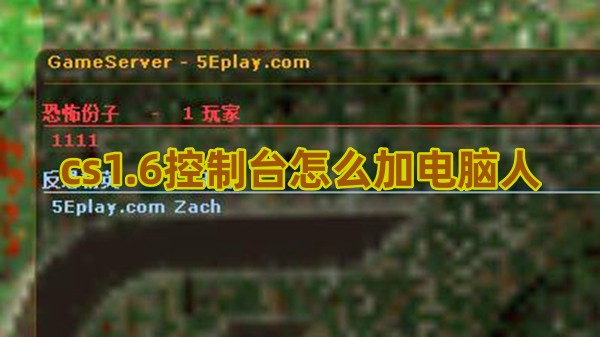 cs1.6控制台怎么加电脑人