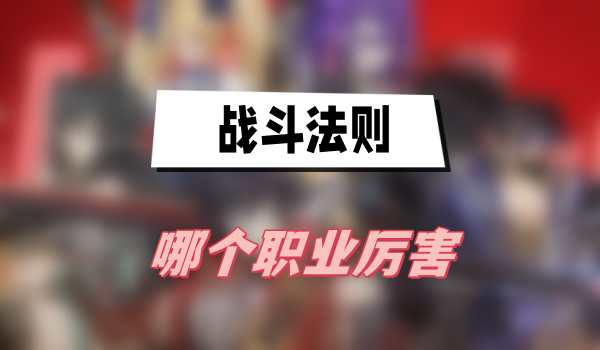 战斗法则哪个职业厉害