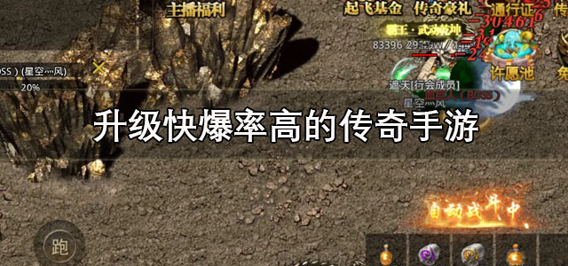 升级快爆率高的传奇手游
