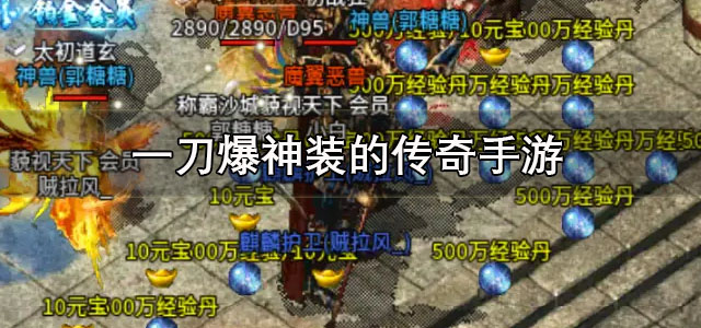 一刀爆神装的传奇