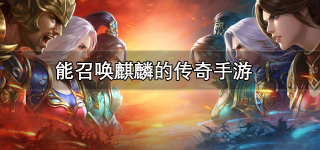 能召唤麒麟的传奇