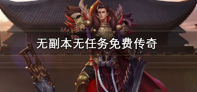 无副本无任务免费传奇