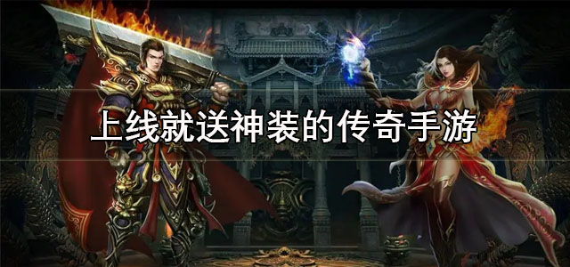 上线就送神装的传奇
