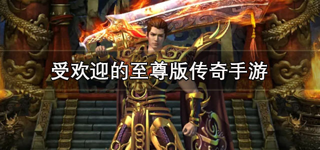 受欢迎的至尊版传奇