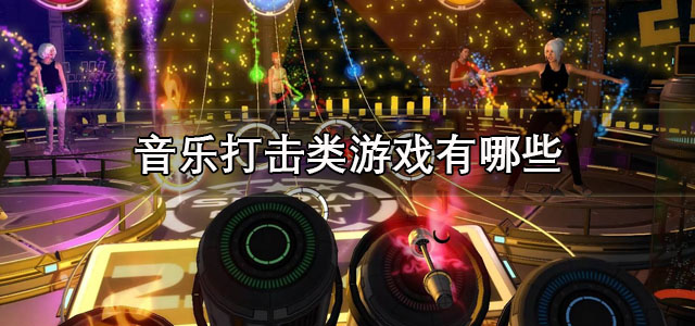 音乐打击类游戏
