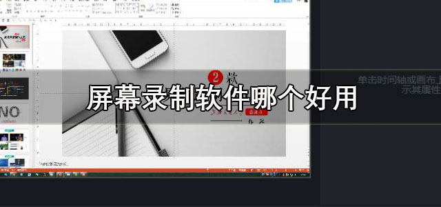 屏幕录制软件