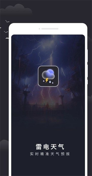 雷电天气截图3