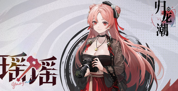 归龙潮瑶瑶技能胤痕强度分析