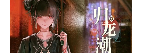 归龙潮光龙咒搭配建议