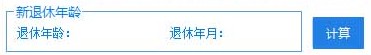 法定退休年龄计算器