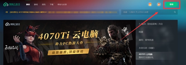 网易云游戏黑神话悟空