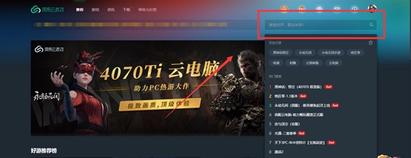 网易云游戏黑神话悟空