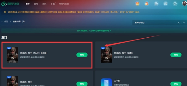 网易云游戏黑神话悟空