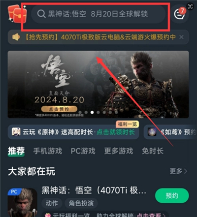 网易云游戏黑神话悟空