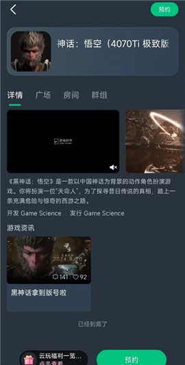 网易云游戏黑神话悟空