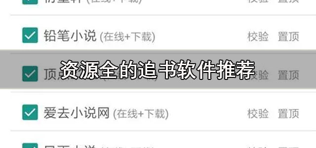 资源全的追书软件