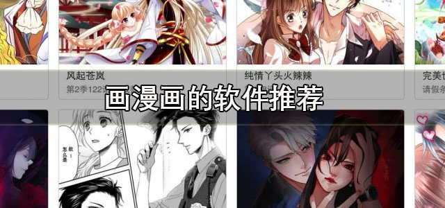 画漫画的软件