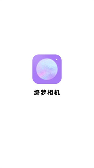 绮梦相机截图3