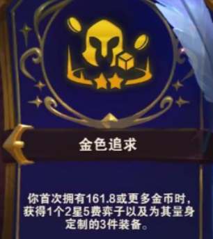 云顶之弈s12金色追求奖励表