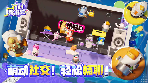 派对搭啦碰截图4