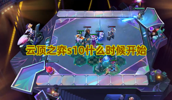 云顶之弈s10什么时候开始