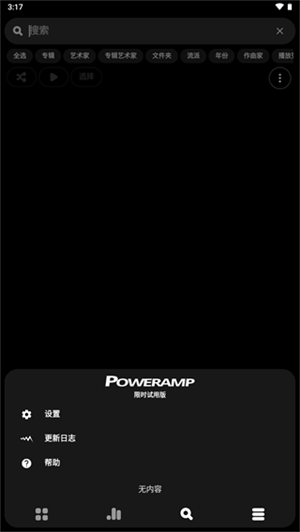 Poweramp均衡器截图1
