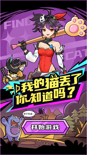 我的猫丢了你知道吗截图3