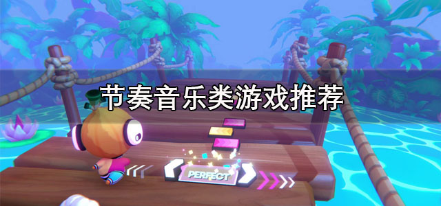 节奏音乐类游戏