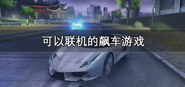 可以联机的飙车游戏