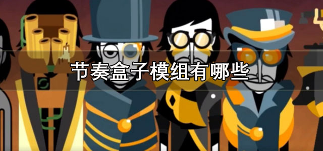节奏盒子模组大全