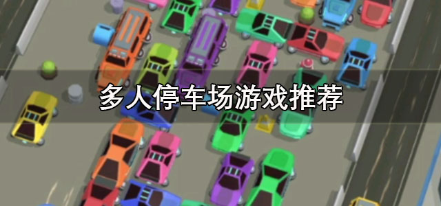 多人停车场游戏