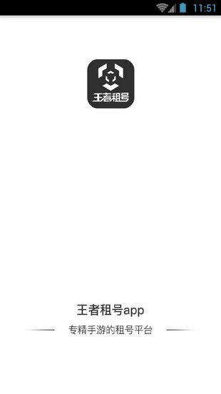 王者租号平台app下载安装截图1