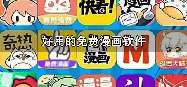好用的免费漫画软件