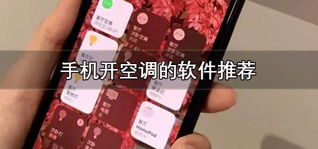 手机开空调的软件