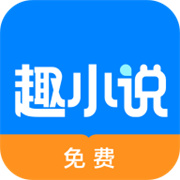 趣小说下载 趣小说（V1.6.8）测试版